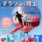 マラソン ランニング 陸上 ランナー プレゼント 結婚式 バルーン電報 誕生日 透明バルーン マラソン/陸上名入れ付きスポーツバルーンセット