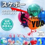 スケボー　プレゼント　結婚式　バルーン電報　誕生日　透明バルーン　ギフト　スケボー名入れ付きスポーツバルーンセット