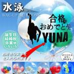 水泳　スイミング　誕生日　プレゼント　結婚式　バルーン電報　卒業　入学　合格　お祝い　透明バルーン　水泳名入れ付きスポーツバルーンセット