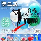 テニス プレゼント 贈り物 結婚式 バルーン電報 誕生日 入学祝い 卒業祝い 合格祝い 出産祝い お祝い 透明バルーン テニス名入れ付きスポーツバルーンセット