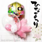 ひな祭り プレゼント お祝い 初節句 桃の節句 花 1歳 2歳 3歳 雛人形 贈り物 飾り付け 六角ひなまつり桜風船インプチ卓上型3バルーンセット