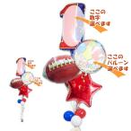 アメフト ラグビー バルーン ブーケ ギフト 結婚式 電報 誕生日 プレゼント 合格祝い 卒部祝い 入学祝い 卒業祝い フットボール スター４バルーン数字セット