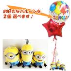 ミニオンズ バルーン ギフト 結婚式 ぬいぐるみ 誕生日 プレゼント ミニオンズ【ボブ・ケビン・スチュアート トリプル】のぬいぐるみが運ぶ♪2バルーンセット