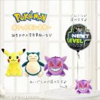 ぬいぐるみ電報 ポケモン プレゼント 誕生日 入学 卒業 合格 選べるポケットモンスター ポケットティッシュポーチのぬいぐるみが運ぶワンバルーンセット