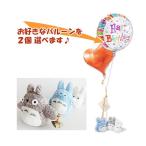 トトロ　バルーン　結婚式　誕生日　プレゼント　電報　となりのトトロ　大中小トトロ（S）トリプルのぬいぐるが運ぶ2バルーンセット