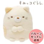 Yahoo! Yahoo!ショッピング(ヤフー ショッピング)ぬいぐるみ　すみっコぐらし　ねこSをセットに追加する　※本商品だけの注文できません。本商品だけの注文は、自動キャンセルとなります。