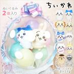 ちいかわ 結婚祝い 誕生日 プレゼント モモンガ シーサー くりまんじゅう ハチワレ さすまた ぬいぐるみバルーンラッピング:選べる ちいかわ ぽてたま2体入り