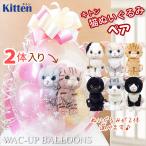こねこ 結婚式 バルーン電報 誕生日 プレゼント 出産祝い 入学祝い 入園祝い 卒業祝い 開店祝い ぬいぐるみバルーンラッピング 選べるキトン猫２体入り
