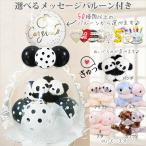 バルーン 電報 風船 動物 ぬいぐるみ 結婚式 誕生日 贈り物 プレゼント パンダ ぬいぐるみバルーンラッピング 選べる9インチバルーン＆めちゃラブ＜白黒ドッツ＞