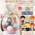 ONE PIECE アニメ 漫画 結婚式 バルーン電報 ぬいぐるみバルーンラッピング 選べるバルーン＆選べるぬいぐるみ ワンピース ALL STAR COLLECTION２個入り