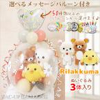 コリラックマ 結婚式 バルーン電報 出産祝い 誕生日 プレゼント ぬいぐるみラッピング 選べる9インチバルーン付きリラックマS集合3体入り＜くすみカラー＞
