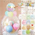 すみっコぐらし 誕生日 プレゼント 出産祝い 入学 卒業 お祝い ぬいぐるみバルーンラッピング:選べる9インチバルーン付き＆選べるすみっコぐらし