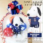 スヌーピー サッカー ブーケ サムライブルー ユニフォーム バルーン電報 誕生日 結婚式 プレゼント ぬいぐるみ バルーンラッピング スヌーピーサッカー日本代表