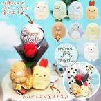 すみっコぐらし ソープフラワー ブーケ 結婚式 バルーン電報 お祝い 誕生日 プレゼント 選べるミニバルーン&赤バラソープフラワー付すみっコぐらしSペア