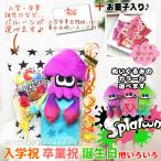 スプラトゥーン イカ 入学 合格 卒業 お祝い バルーン電報 誕生日 プレゼント 選べるスプラトゥーン&ビスコ入りランドセル&花束付ミニバルーンギフトM