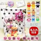 アンパンマン 名前入り ひなまつり 初節句 女の子 ギフト お祝い 名前入り桃の節句ミニバルーン花束ブーケ付選べるアンパンマン プリちぃビーンズ2BギフトM