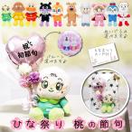 アンパンマン ひなまつり 初節句 女の子 お祝い プレゼント 贈り物 ギフト 風船 桃の節句ミニバルーン花束ブーケ付選べるアンパンマン プリちぃビーンズセットS