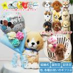 結婚式 バルーン電報 記念日 誕生日 ブーケ プレゼント 子犬 発表会 入学 卒業 お祝い 贈り物 出産祝い ギフト 選べるミニバルーン花束付パプスぬいぐるみセット
