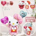 ショッピング成人式 キティ 成人祝い 成人式 成人の日 お祝い バルーン 風船 バルーンブーケ バルーンギフト バルーン電報 20歳 名入れ＆20thミニバルーン花束サンリオ着物2BギフトM