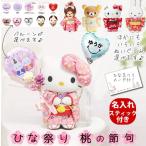 キティちゃん 初節句 桃の節句 ひな祭り ブーケ プレゼント バルーン ギフト 贈り物 名入れ＆選べる桃の節句 ミニバルーン花束ブーケ 着物ぬいぐるみ2BギフトM