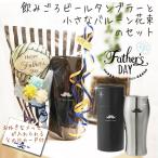 父の日 ギフト プレゼント ビール タンブラー 格安 お手頃価格 花束 バルーン電報 フラワー 父の日ミニバルーン花束付ビールタンブラーギフト