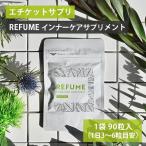 エチケットサプリ REFUME インナーケアサプリメント (1袋) リフューム 男性 女性 子供 エチケット SB-01EX ブドウ葉エキス