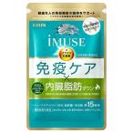 キリン ｉＭＵＳＥ(イミューズ) 免疫ケア・内臓脂肪ダウン1袋 (15日分目安) 機能性表示食品 (プラズマ乳酸菌/葛の花由来イソフラボン/サプリメン