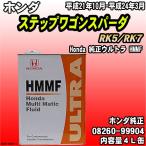 Honda 純正ウルトラ HMMF マルチマチックフルード 4L缶 ホンダ ステップワゴンスパーダ RK5/RK7 平成21年10月-平成24年3月