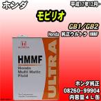 Honda 純正ウルトラ HMMF マルチマチックフルード 4L缶 ホンダ モビリオ GB1/GB2 平成17年12月-