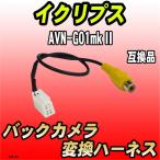 バックカメラ変換ハーネス イクリ