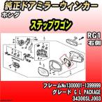 純正ドアミラーウィンカー ホンダ ステップワゴン RG1 G L PACKAGE 34300SLJ003