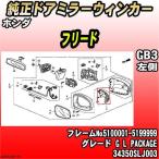 純正ドアミラーウィンカー ホンダ フリード GB3 G L PACKAGE 34350SLJ003