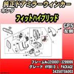 純正ドアミラーウィンカー ホンダ フィットハイブリッド GP5 HYBRID L PACKAGE 34350T0A003