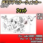 純正ドアミラーウィンカー ホンダ フィット GK3 13G L PACKAGE 34350T0A003