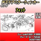純正ドアミラーウィンカー ホンダ フィット GE7 GS F PACKAGE 34350TF0003