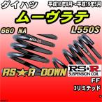 RSR ダウンサス  ダイハツ ムーヴラ