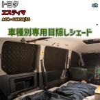 глаз .. aluminium затенитель от солнца для одной машины Toyota Estima ACR*GSR50/55 уличный спальное место в транспортном средстве глаз .. предотвращение бедствий 