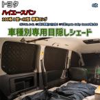  глаз .. aluminium затенитель от солнца для одной машины Toyota Hiace van 200 серия I type ~III type стандарт длинный уличный спальное место в транспортном средстве глаз .. предотвращение бедствий 