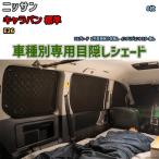  глаз .. aluminium затенитель от солнца для одной машины Ниссан Caravan стандарт E26 уличный спальное место в транспортном средстве глаз .. предотвращение бедствий 