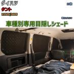  глаз .. aluminium затенитель от солнца для одной машины Daihatsu Tanto L350S/360S уличный спальное место в транспортном средстве глаз .. предотвращение бедствий 