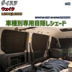  глаз .. aluminium затенитель от солнца для одной машины Daihatsu wake LA700S/LA710S уличный спальное место в транспортном средстве глаз .. предотвращение бедствий 