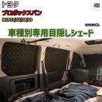  глаз .. aluminium затенитель от солнца для одной машины Toyota Probox van NCP51/55/58/59 уличный спальное место в транспортном средстве глаз .. предотвращение бедствий 