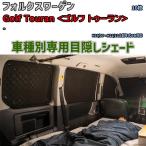  глаз .. aluminium затенитель от солнца для одной машины Volkswagen Golf Touran < Golf Touran > - уличный спальное место в транспортном средстве глаз .. предотвращение бедствий 