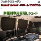  глаз .. aluminium затенитель от солнца для одной машины Volkswagen Passat Variant < Passat variant > - уличный спальное место в транспортном средстве глаз .. предотвращение бедствий 