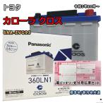 バッテリー パナソニック N-360LN1/E2 廃バッテリー回収サービス付 トヨタ カローラ クロス 6AA-ZVG13 令和5年10月〜 対応 LN1 互換 13