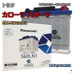バッテリー パナソニック N-360LN1/E2 トヨタ カローラ スポーツ 6AA-ZWE213H 令和2年6月〜令和4年10月 対応 LN1 互換 ブルーバッテリー安心サポート付 19