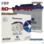 バッテリー パナソニック N-360LN1/E2 トヨタ カローラ ツーリング 5BA-MZEA17W 令和4年10月〜 対応 LN1 互換 ブルーバッテリー安心サポート付 21