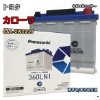 バッテリー パナソニック N-360LN1/E2 トヨタ カローラ 6AA-ZWE219 令和4年10月〜 対応 LN1 互換 ブルーバッテリー安心サポート付 8
