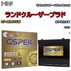 バッテリー デルコア GSPEK トヨタ ランドクルーザープラド GF-RZJ95W 4WD G-85D23L/PL