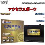 バッテリー デルコア GSPEK マツダ ア